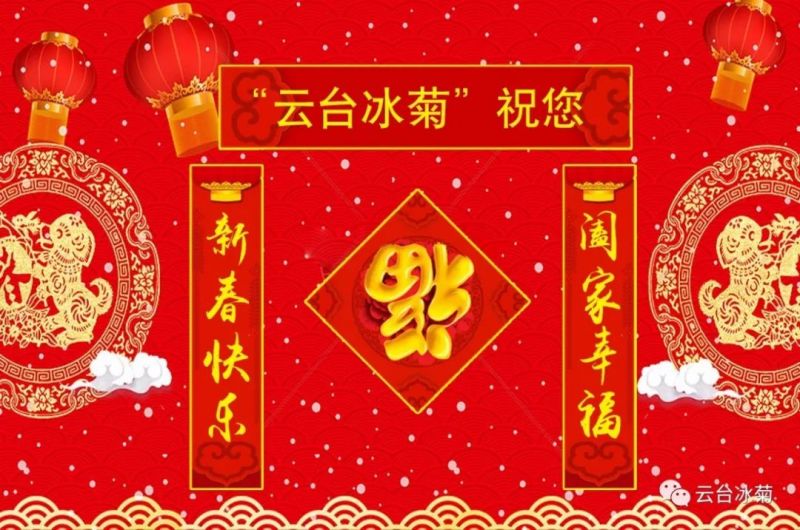 “云臺(tái)冰菊”祝您新春快樂！闔家幸福！